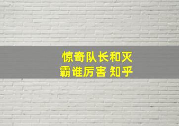 惊奇队长和灭霸谁厉害 知乎